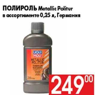 Акция - Полироль Metallic Politur в ассортименте 0,25 л, Германия