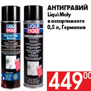 Акция - Антигравий Liqui Moly в ассортименте 0,5 л, Германия