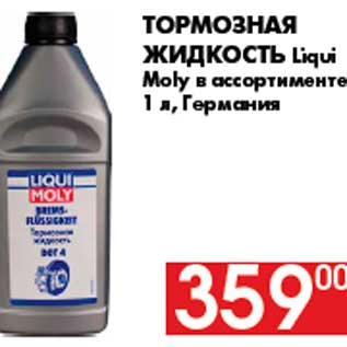 Акция - Тормозная жидкость Liqui Moly в ассортименте 1 л, Германия