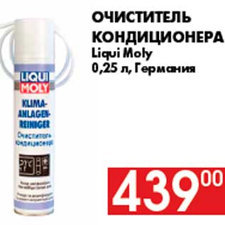 Акция - Очиститель кондиционера Liqui Moly 0,25 л, Германия