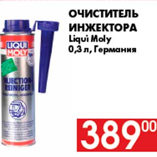 Акция - Очиститель Инжектора Liqui Moly 0,3 л, Германия