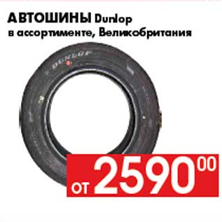 Акция - Автошины Dunlop в ассортименте, Великобритания