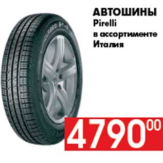 Акция - Автошины Pirelli в ассортименте Италия