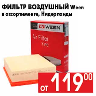 Акция - Фильтр воздушный Ween в ассортименте, Нидерланды