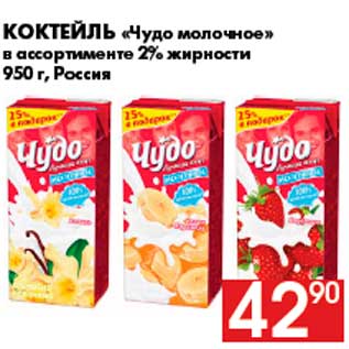 Акция - Коктейль «Чудо молочное» в ассортименте 2% жирности 950 г, Россия