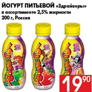 Акция - Йогурт питьевой «Здрайверы» в ассортименте 2,5% жирности 200 г, Россия