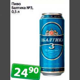 Акция - пиво балтика №3
