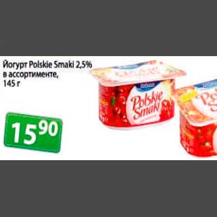 Акция - йогурт польские смаки