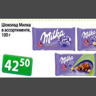 Акция - шоколад Милка