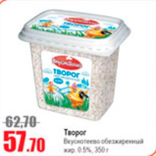 Акция - Творог Вкуснотеево 0,5%