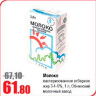 Акция - Молоко пастеризованное 3,4-6%