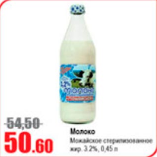 Акция - Молоко Можайское 3,2%