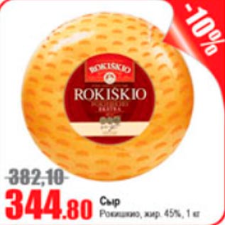 Акция - Сыр Рокискио 45%
