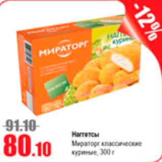 Акция - Наггетсы Мираторг куриные