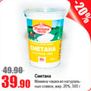 Акция - Сметана Мамина чашка 20%