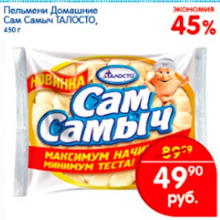 Акция - Пельмени Домашние Сам Самыч Талосто