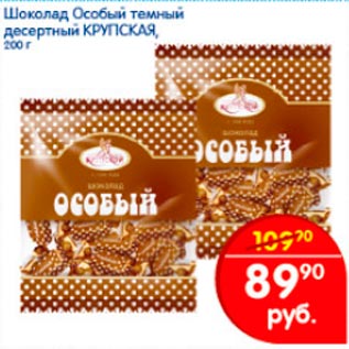 Акция - Шоколад Особый темный десертный Крупская