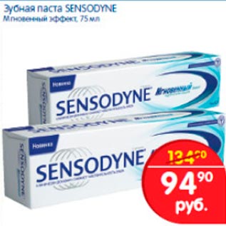 Акция - Зубная паста Sensodyne