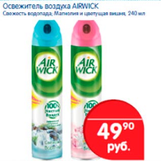 Акция - Освежитель воздуха AirWick