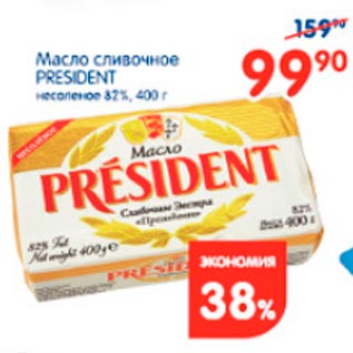 Акция - Масло сливочное President