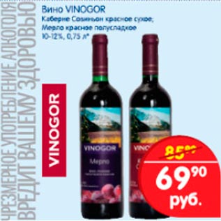 Акция - Вино Vinogor