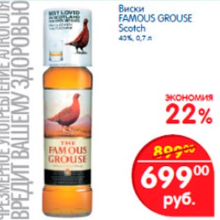 Акция - Виски Famous Grouse