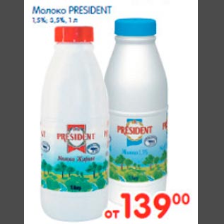 Акция - Молоко President