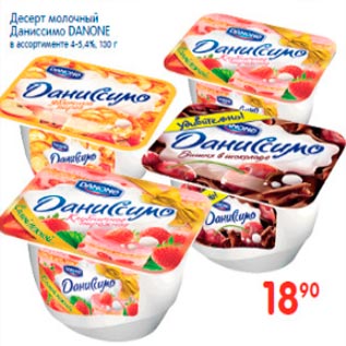 Акция - Десерт молочный Даниссимо Danone