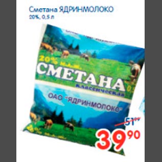 Акция - Сметана Ядринмолоко 20%