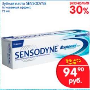 Акция - Зубная паста Sensodyne