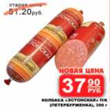 Магазин:Народная 7я Семья,Скидка:колбаса эстонская