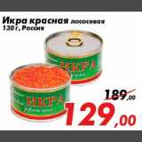 Магазин:Седьмой континент,Скидка:Икра красная лососевая
130 г, Россия