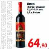 Магазин:Седьмой континент,Скидка:Вино
«Кагор» сладкий
12,5-14,5% алк.
0,7 л, Россия
