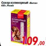 Магазин:Седьмой континент,Скидка:Сахар кулинарный «Вестов»
450 г, Россия