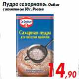 Магазин:Седьмой континент,Скидка:Пудра сахарная Dr. Oetker
с ванилином 80 г, Россия