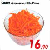 Магазин:Седьмой континент,Скидка:Салат «Морковь-ча» 100 г, Россия