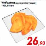 Магазин:Седьмой континент,Скидка:Чебуреки жареные (с курицей)
100 г, Россия