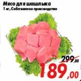 Магазин:Седьмой континент,Скидка:Мясо для шашлыка
1 кг, Собственное производство