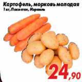 Магазин:Седьмой континент,Скидка:Картофель, морковь молодая
1 кг, Пакистан, Израиль