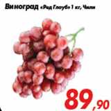 Магазин:Седьмой континент,Скидка:Виноград «Ред Глоуб» 1 кг, Чили