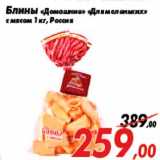 Магазин:Седьмой континент,Скидка:Блины «Домашние» «Для маленьких»
с мясом 1 кг, Россия