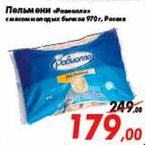 Магазин:Седьмой континент,Скидка:Пельмени «Равиолло»
с мясом молодых бычков 970 г, Россия