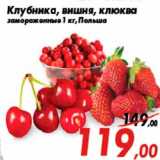 Магазин:Седьмой континент,Скидка:Клубника, вишня, клюква
замороженные 1 кг, Польша