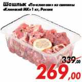 Магазин:Седьмой континент,Скидка:Шашлык «По-клински» из свинины
«Клинский МК» 1 кг, Россия