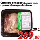 Магазин:Седьмой континент,Скидка:Свинина духовая «Экстра» в соусе
с травами «Кулинарди» 1 кг, Россия