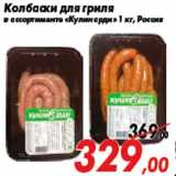 Магазин:Седьмой континент,Скидка:Колбаски для гриля
в ассортименте «Кулинарди» 1 кг, Россия