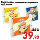 Магазин:Седьмой континент,Скидка:Сыр President плавленый в ассортименте
150 г, Россия