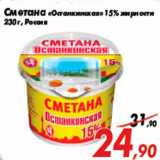 Магазин:Седьмой континент,Скидка:Сметана «Останкинская» 15% жирности
230 г, Россия