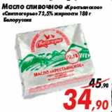 Магазин:Седьмой континент,Скидка:Масло сливочное «Крестьянское»
«Свитлогорье» 72,5% жирности 180 г
Белоруссия