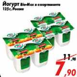 Магазин:Седьмой континент,Скидка:Йогурт Bio-Мax в ассортименте
125 г, Россия